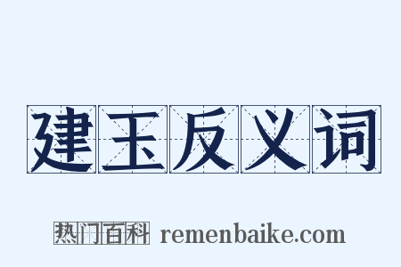 建玉反义词是什么意思的图片